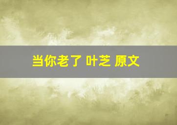 当你老了 叶芝 原文